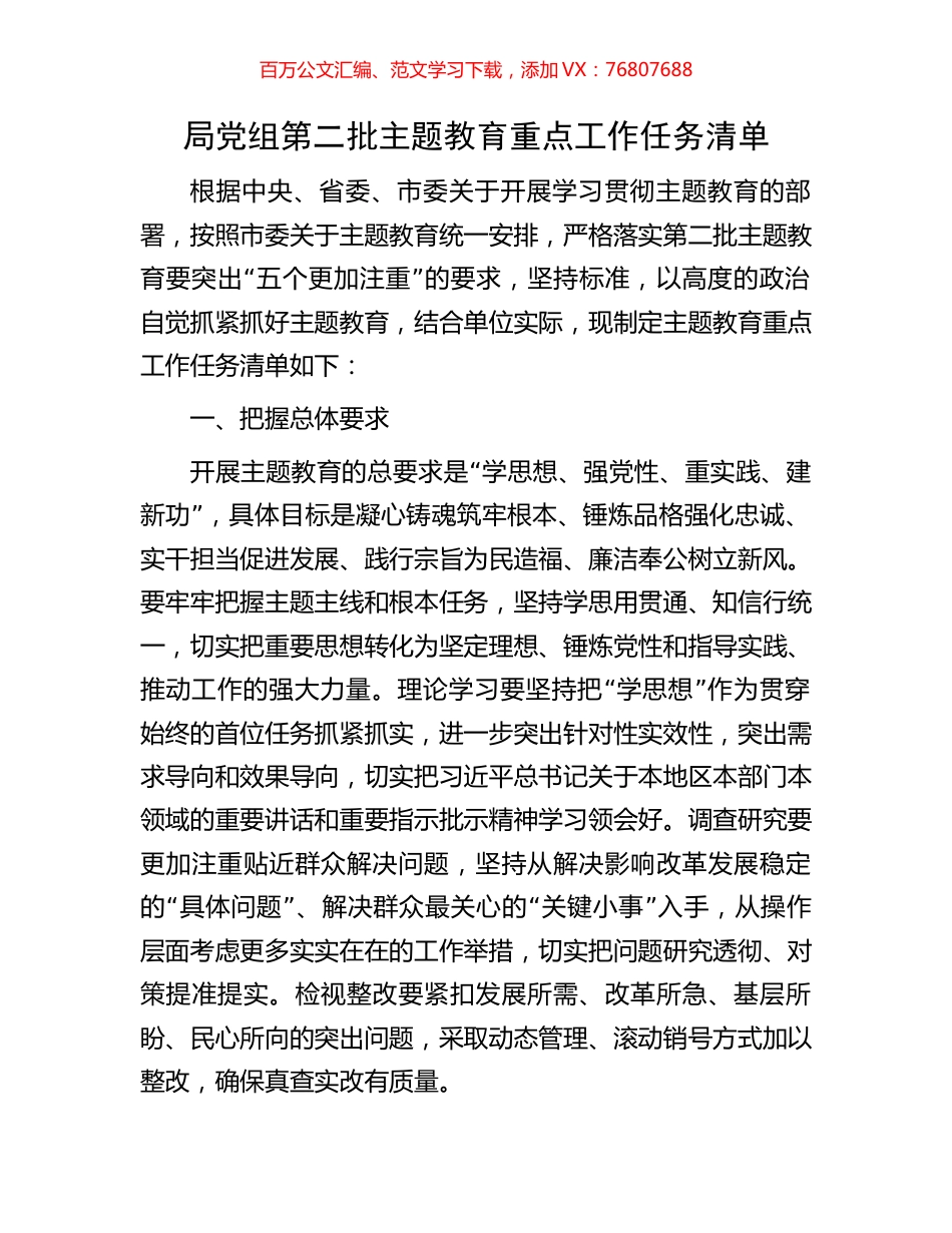 局党组第二批主题教育重点工作任务清单.docx_第1页