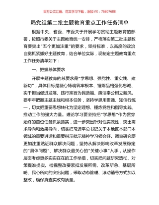 局党组第二批主题教育重点工作任务清单.docx