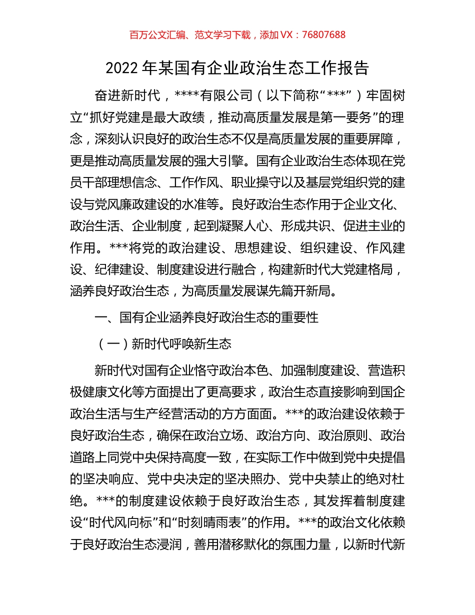 2022年某国有企业政治生态工作报告.docx_第1页