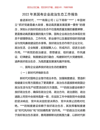 2022年某国有企业政治生态工作报告.docx