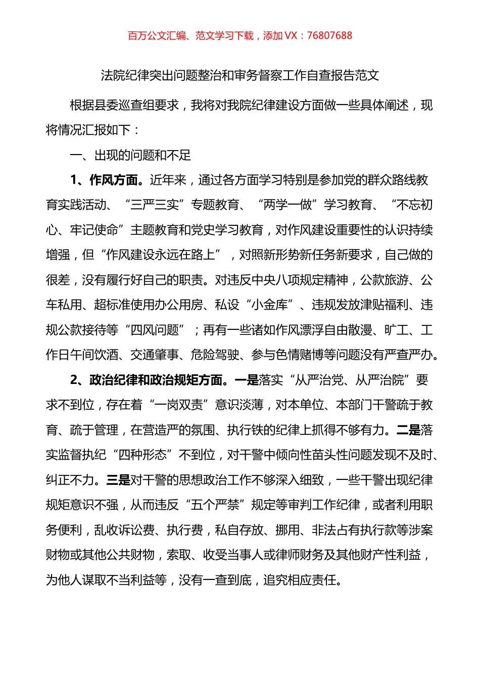 法院纪律突出问题整治和审务督察工作自查报告.docx_第1页