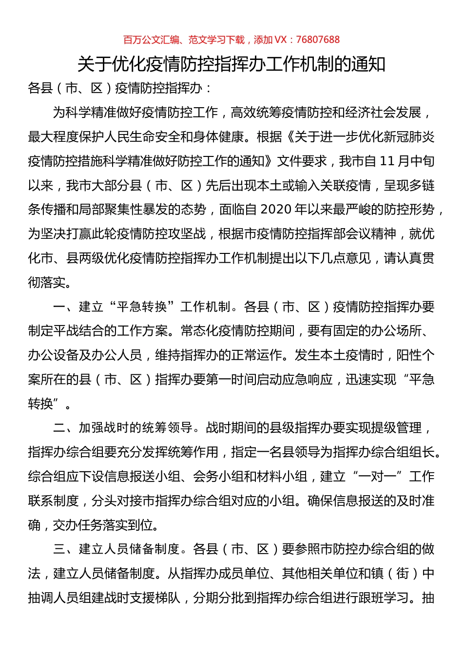 关于优化疫情防控指挥办工作机制的通知.docx_第1页