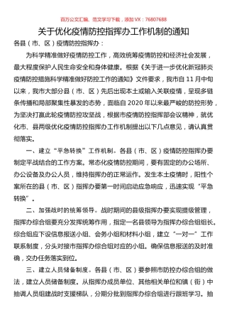 关于优化疫情防控指挥办工作机制的通知.docx