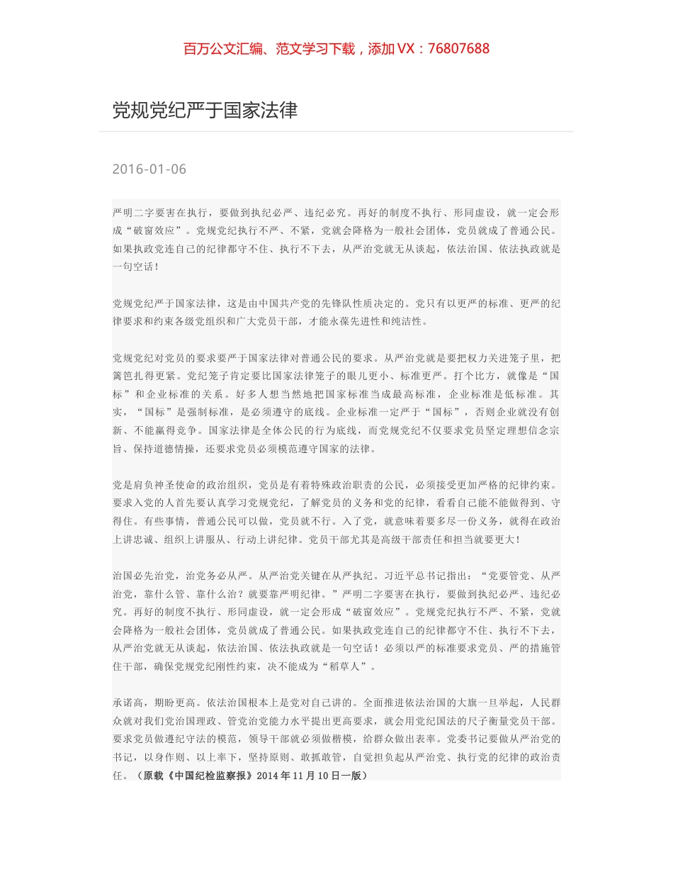 党规党纪严于国家法律.docx_第1页