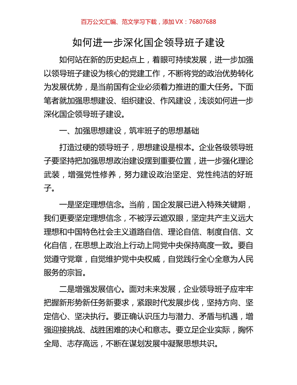 如何进一步深化国企领导班子建设.docx_第1页