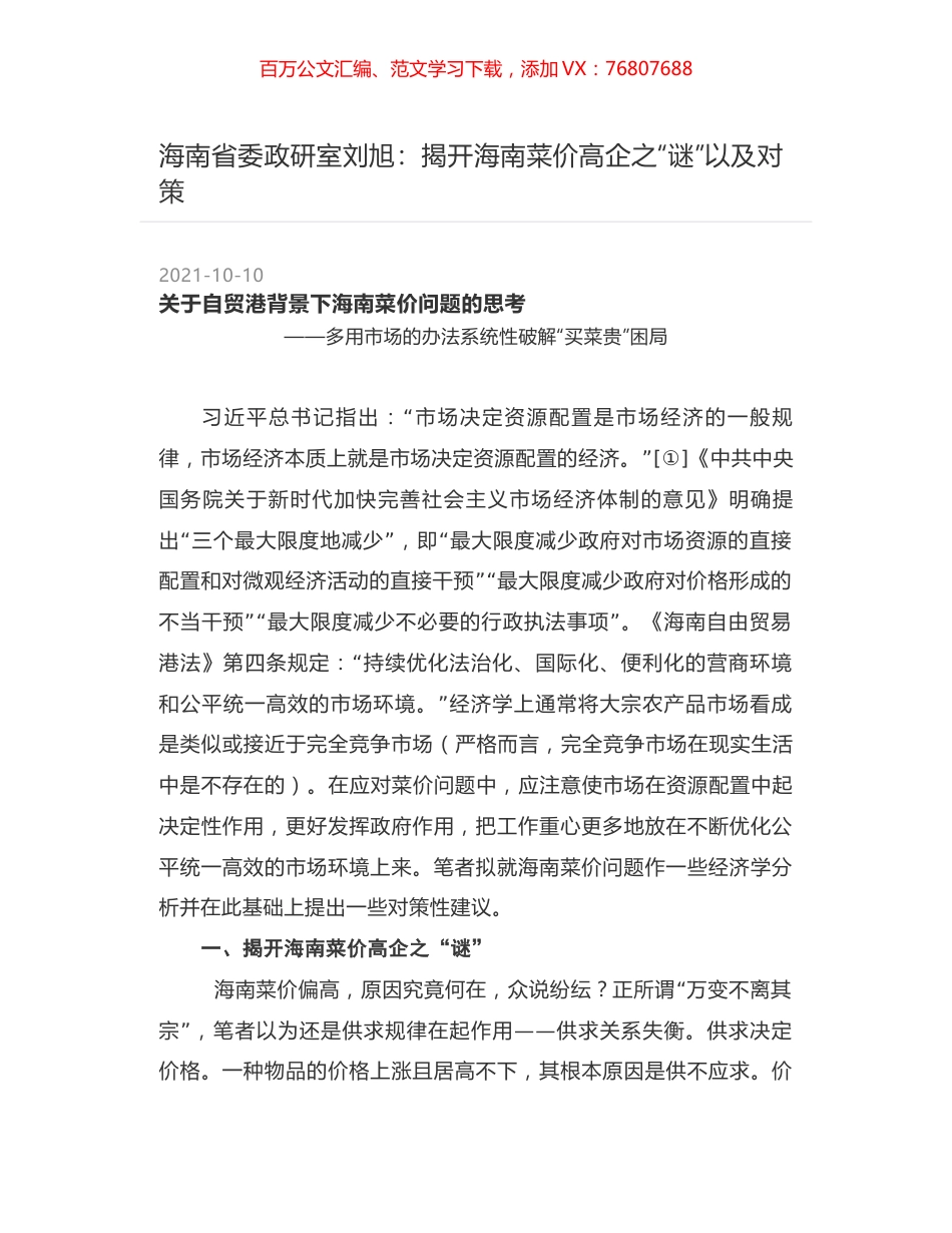 海南省委政研室刘旭：揭开海南菜价高企之“谜”以及对策.docx_第1页