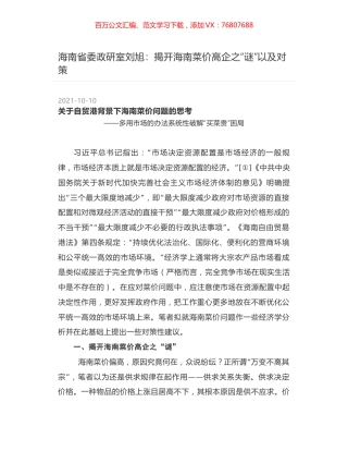 海南省委政研室刘旭：揭开海南菜价高企之“谜”以及对策.docx