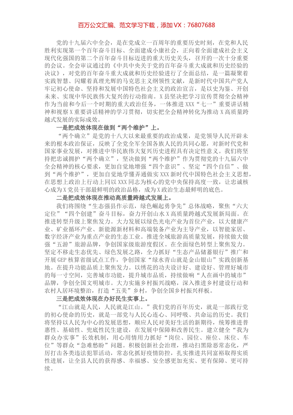 忠诚拥护“两个确立”奋力开创X高质量跨越式发展新局面.docx_第1页