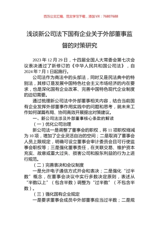 浅谈新公司法下国有企业关于外部董事监督的对策研究.docx