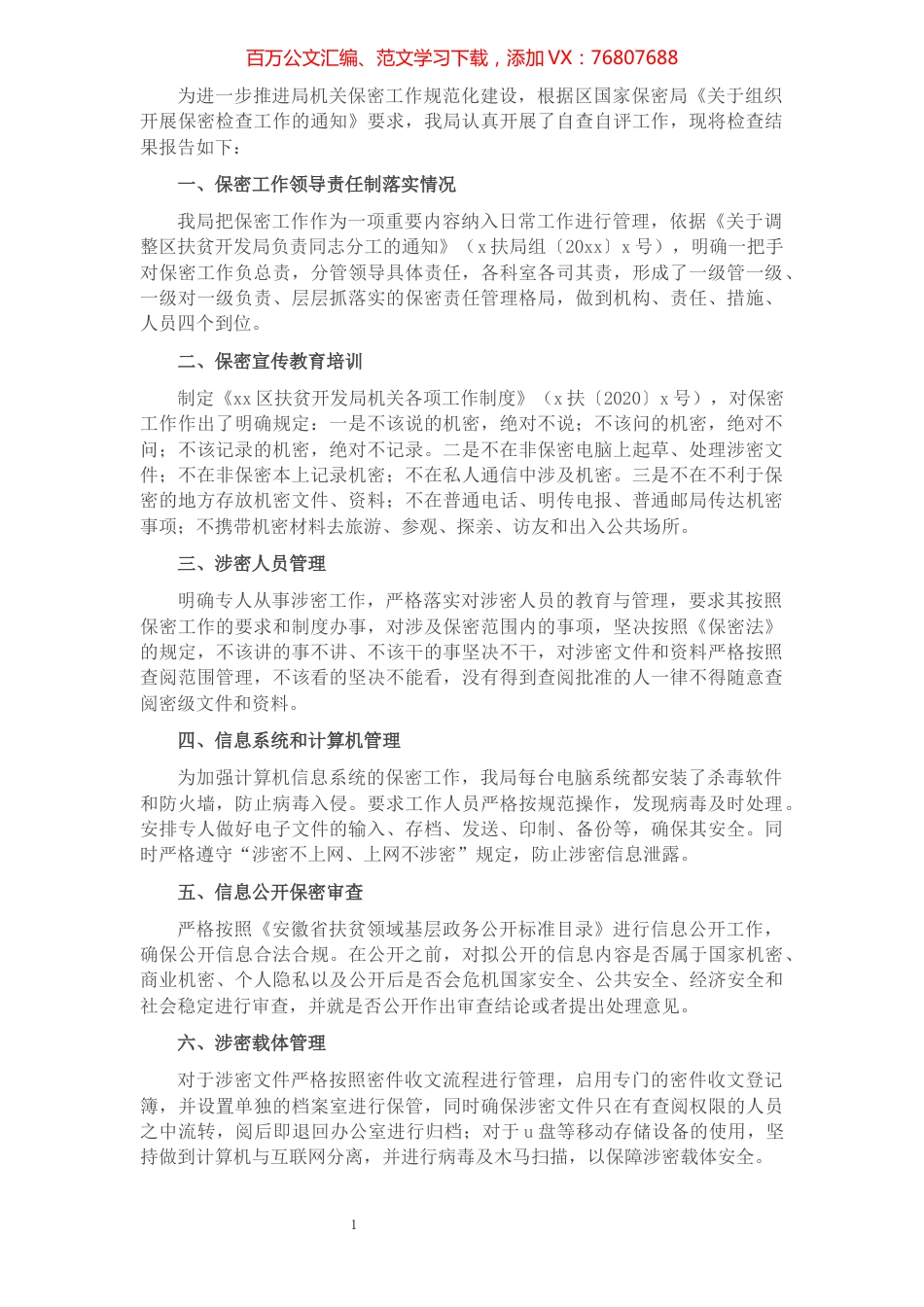局机关保密工作自评报告.docx_第1页
