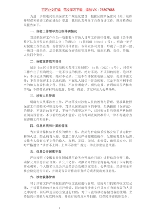 局机关保密工作自评报告.docx