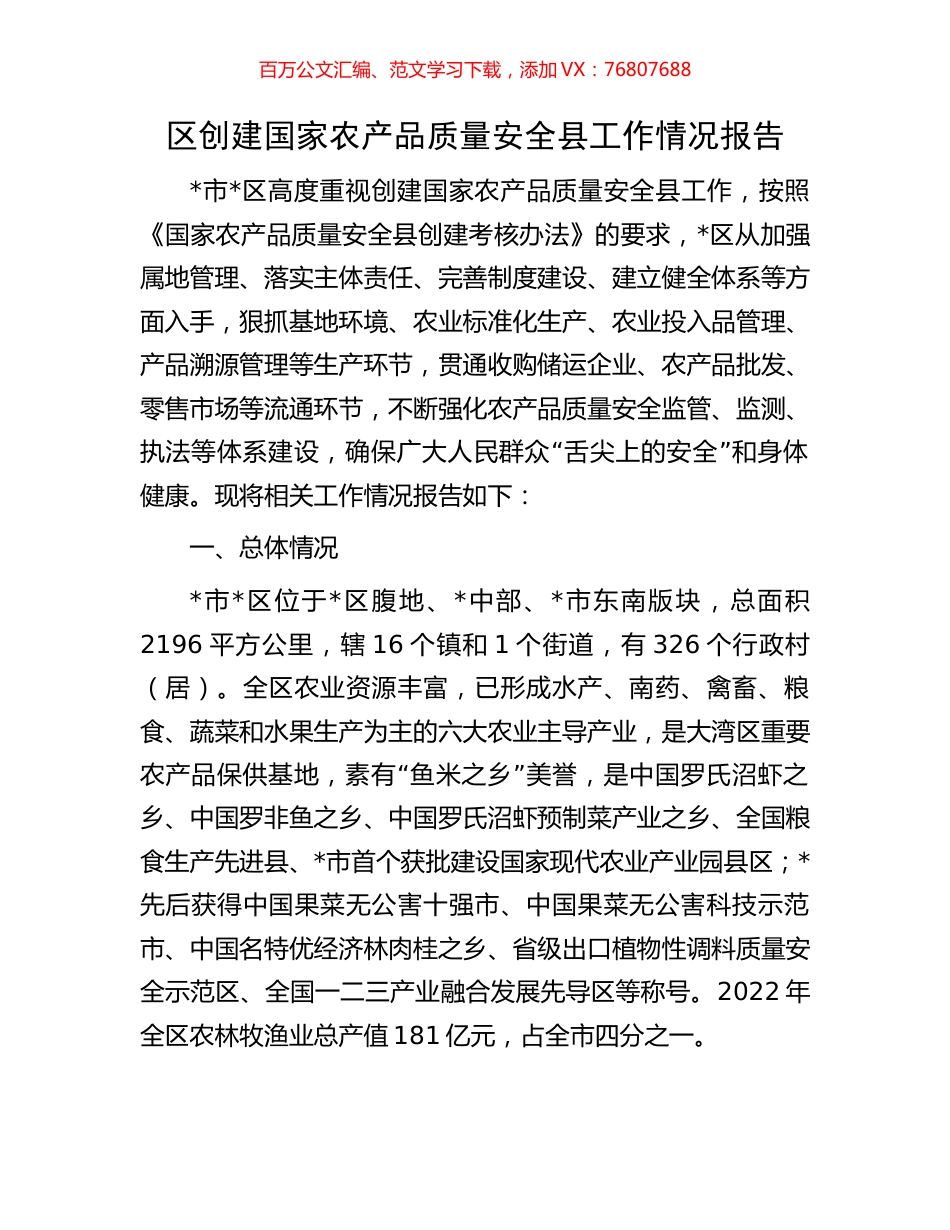 区创建国家农产品质量安全县工作情况报告.docx_第1页