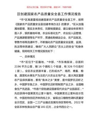 区创建国家农产品质量安全县工作情况报告.docx