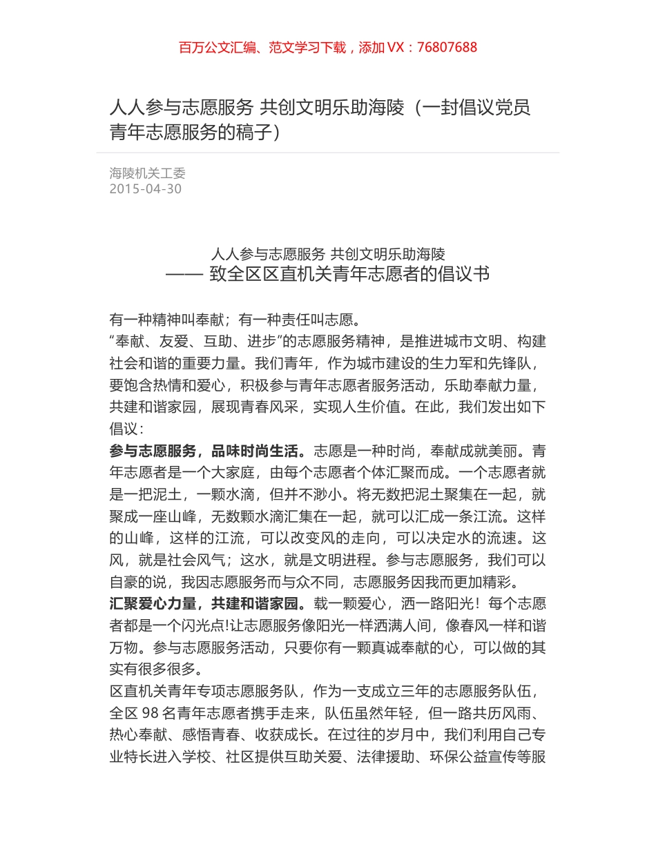 人人参与志愿服务  共创文明乐助海陵（一封倡议党员青年志愿服务的稿子）.docx_第1页