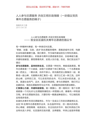 人人参与志愿服务  共创文明乐助海陵（一封倡议党员青年志愿服务的稿子）.docx