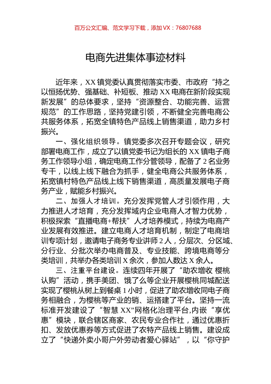 电商先进集体事迹材料.docx_第1页