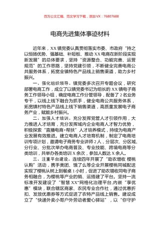 电商先进集体事迹材料.docx