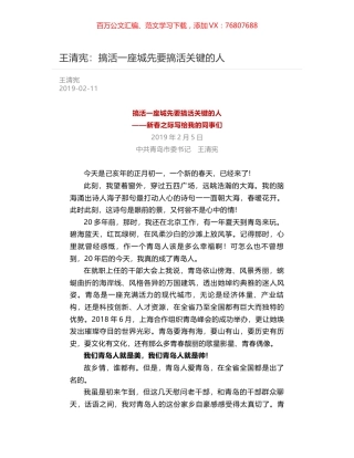 王清宪：搞活一座城先要搞活关键的人.docx