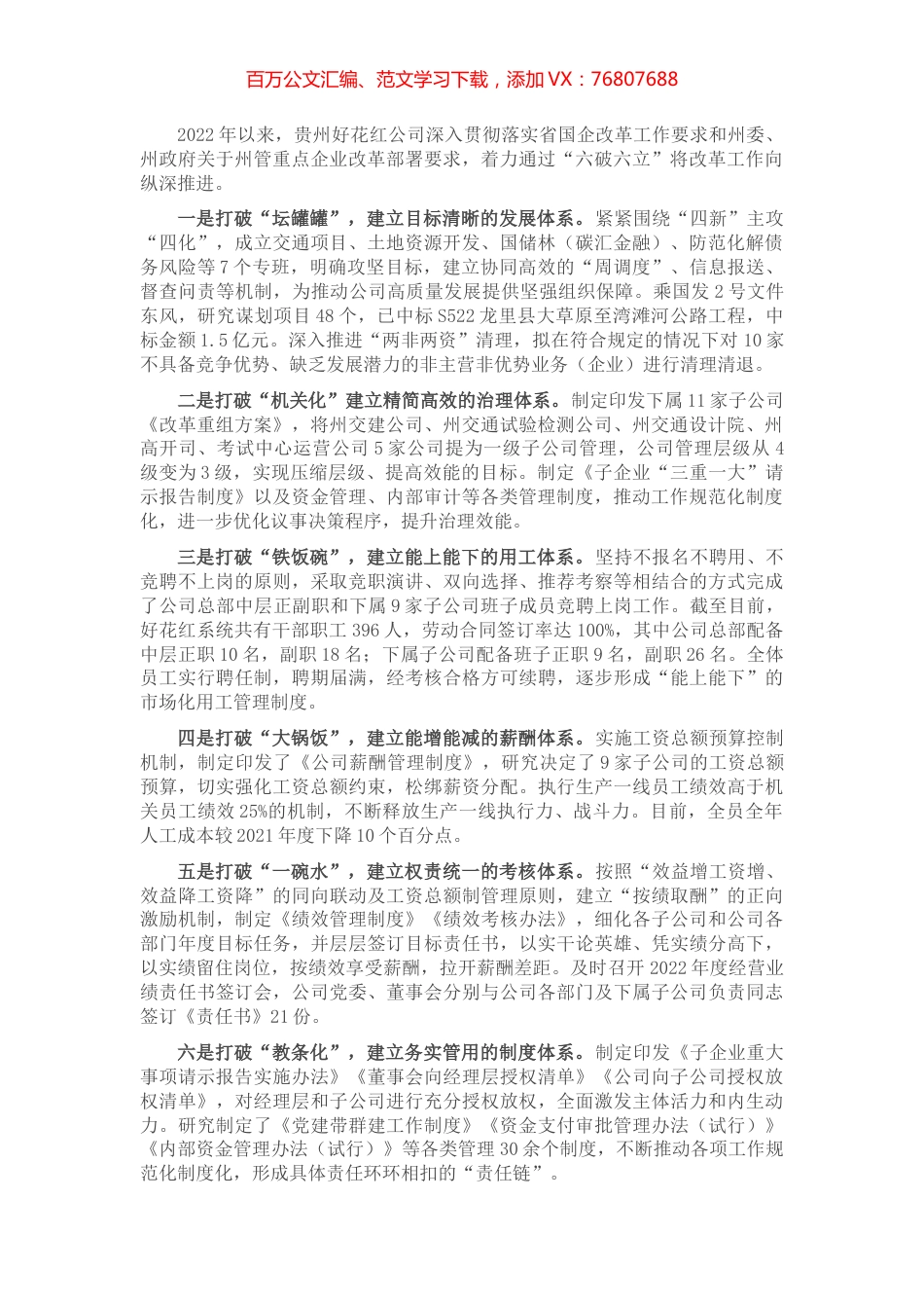 国有企业“六破六立”改革经验介绍.docx_第1页