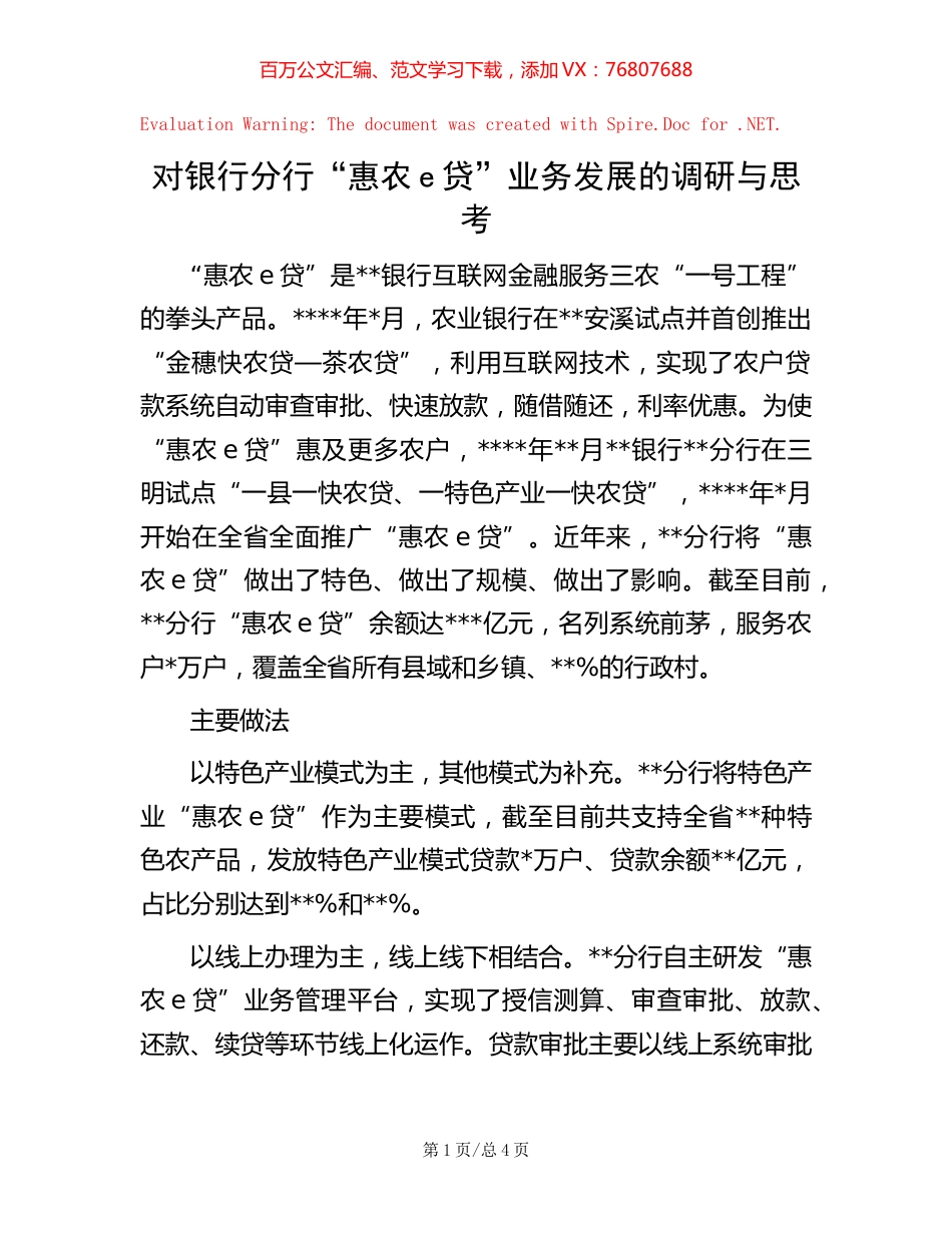 对银行分行“惠农e贷”业务发展的调研与思考 (2).docx_第1页