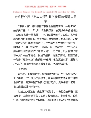 对银行分行“惠农e贷”业务发展的调研与思考 (2).docx