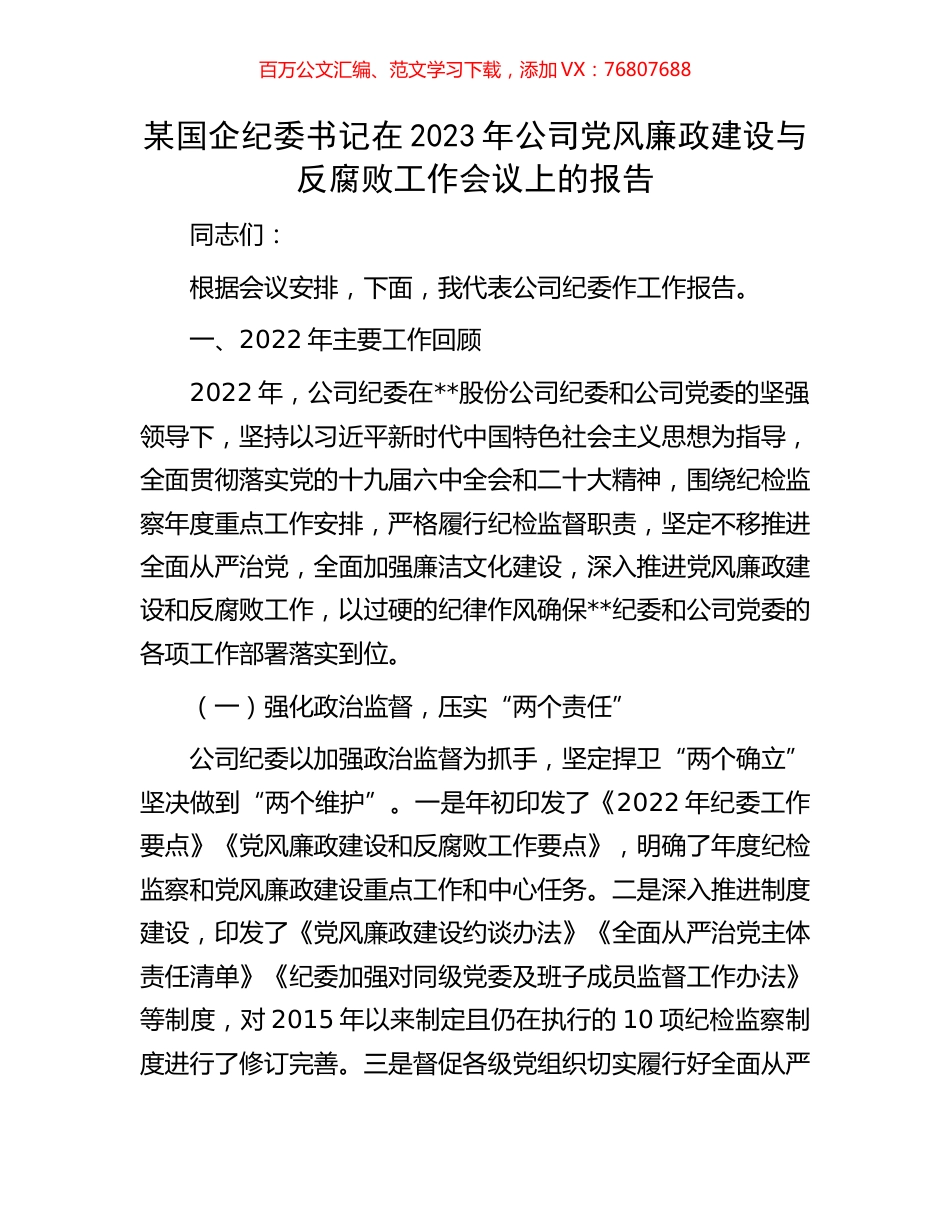 某国企纪委书记在2023年公司党风廉政建设与反腐败工作会议上的报告.docx_第1页