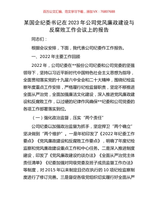 某国企纪委书记在2023年公司党风廉政建设与反腐败工作会议上的报告.docx