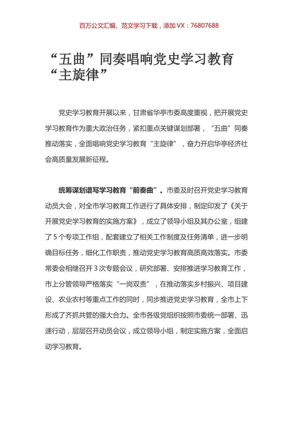“五曲”同奏唱响党史学习教育“主旋律”.docx_第1页