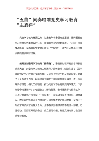 “五曲”同奏唱响党史学习教育“主旋律”.docx