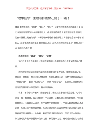 -“理想信念”主题写作素材汇编（10篇）.docx