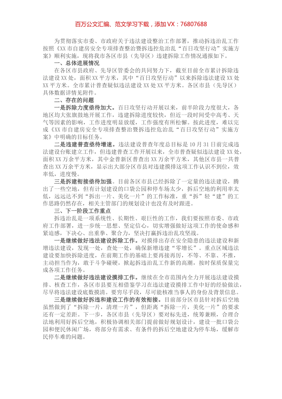 关于全市拆违治乱工作情况的通报.docx_第1页