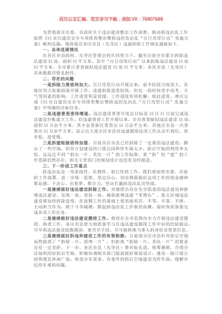 关于全市拆违治乱工作情况的通报.docx