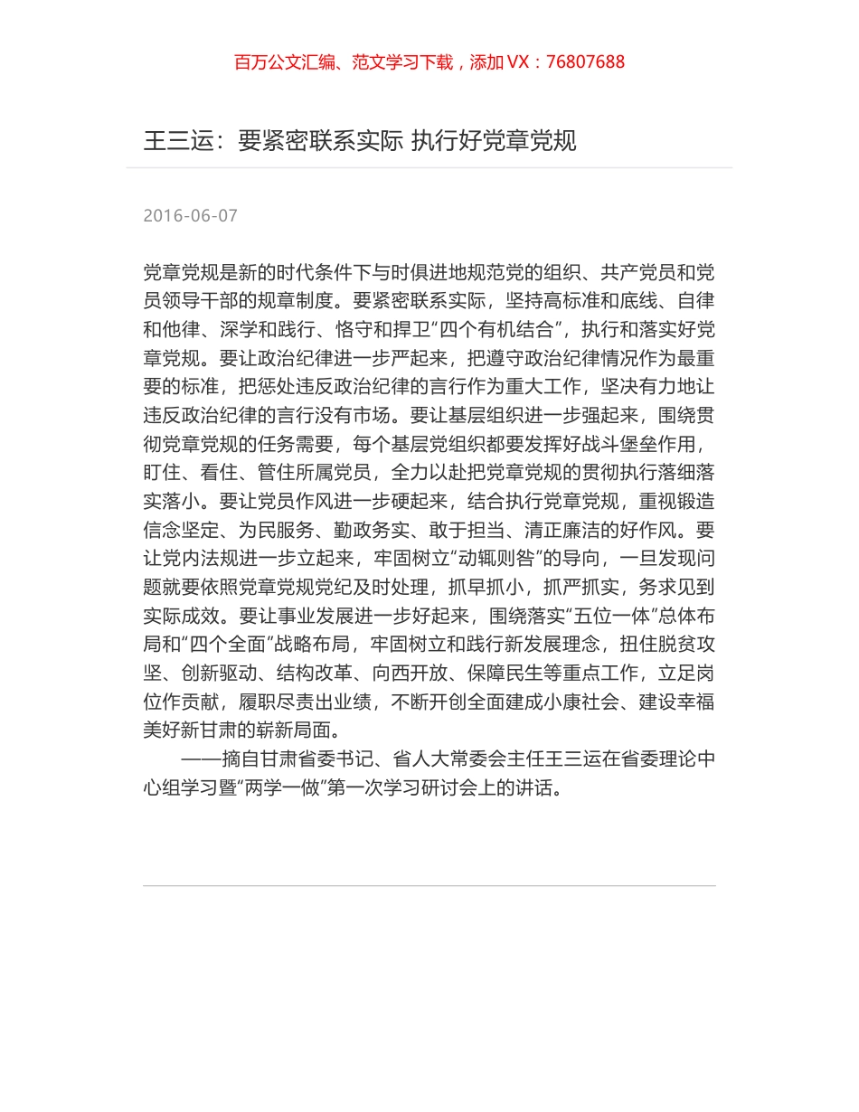 王三运：要紧密联系实际 执行好党章党规.docx_第1页