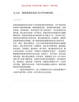王三运：要紧密联系实际 执行好党章党规.docx