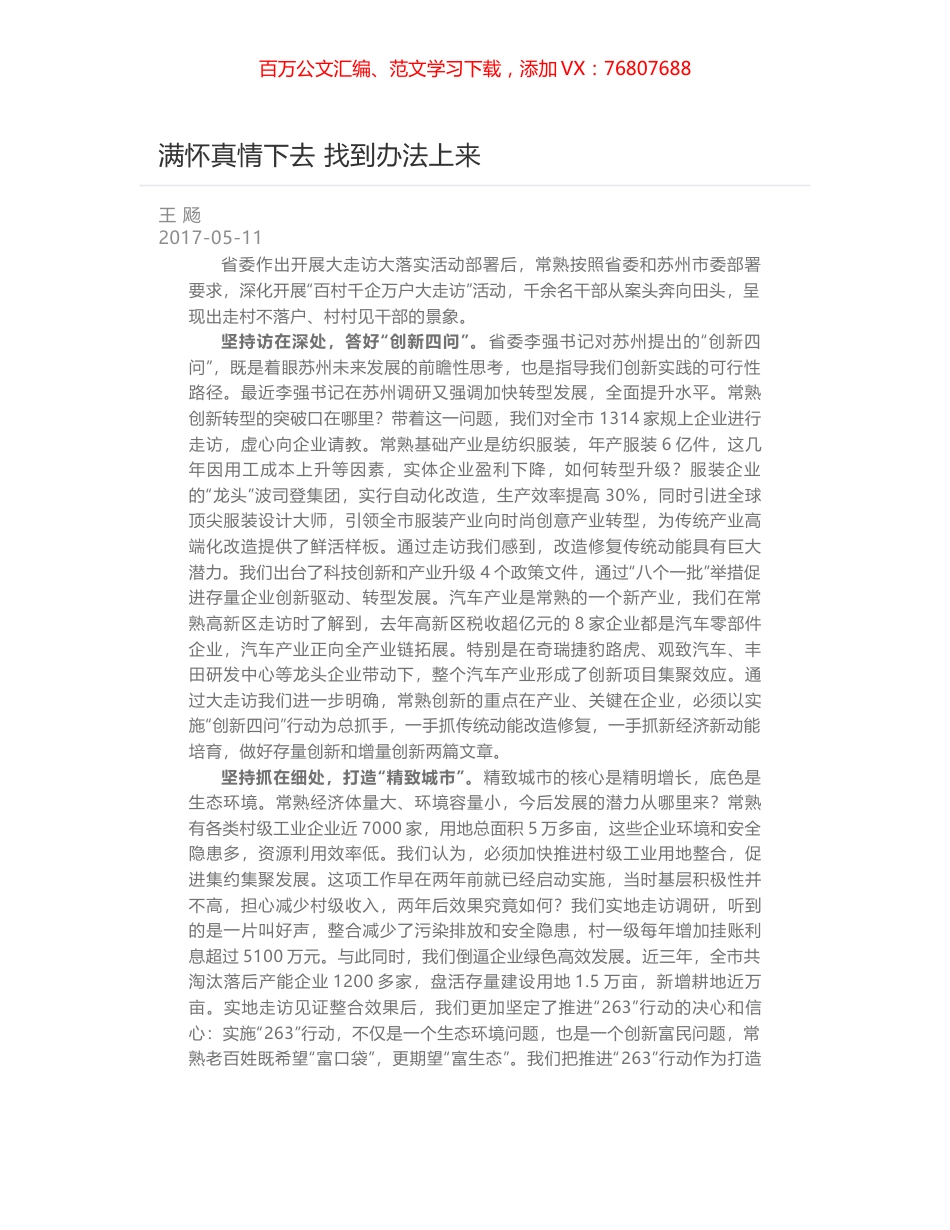 满怀真情下去 找到办法上来.docx_第1页