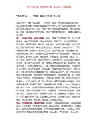 六讲六戒——领导日常讲好话的诀窍.docx