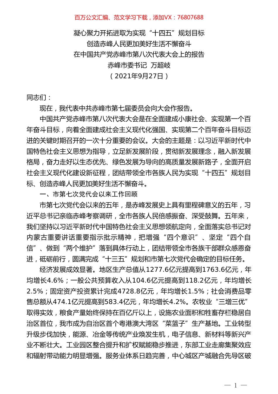赤峰市委书记万超岐：在中国共产党赤峰市第八次代表大会上的报告.doc_第1页