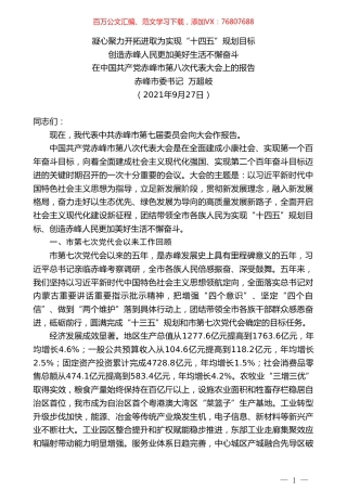 赤峰市委书记万超岐：在中国共产党赤峰市第八次代表大会上的报告.doc