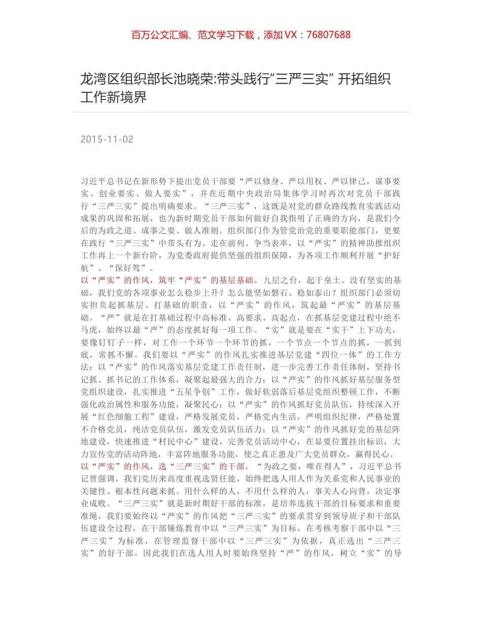 龙湾区组织部长池晓荣-带头践行“三严三实” 开拓组织工作新境界.docx_第1页