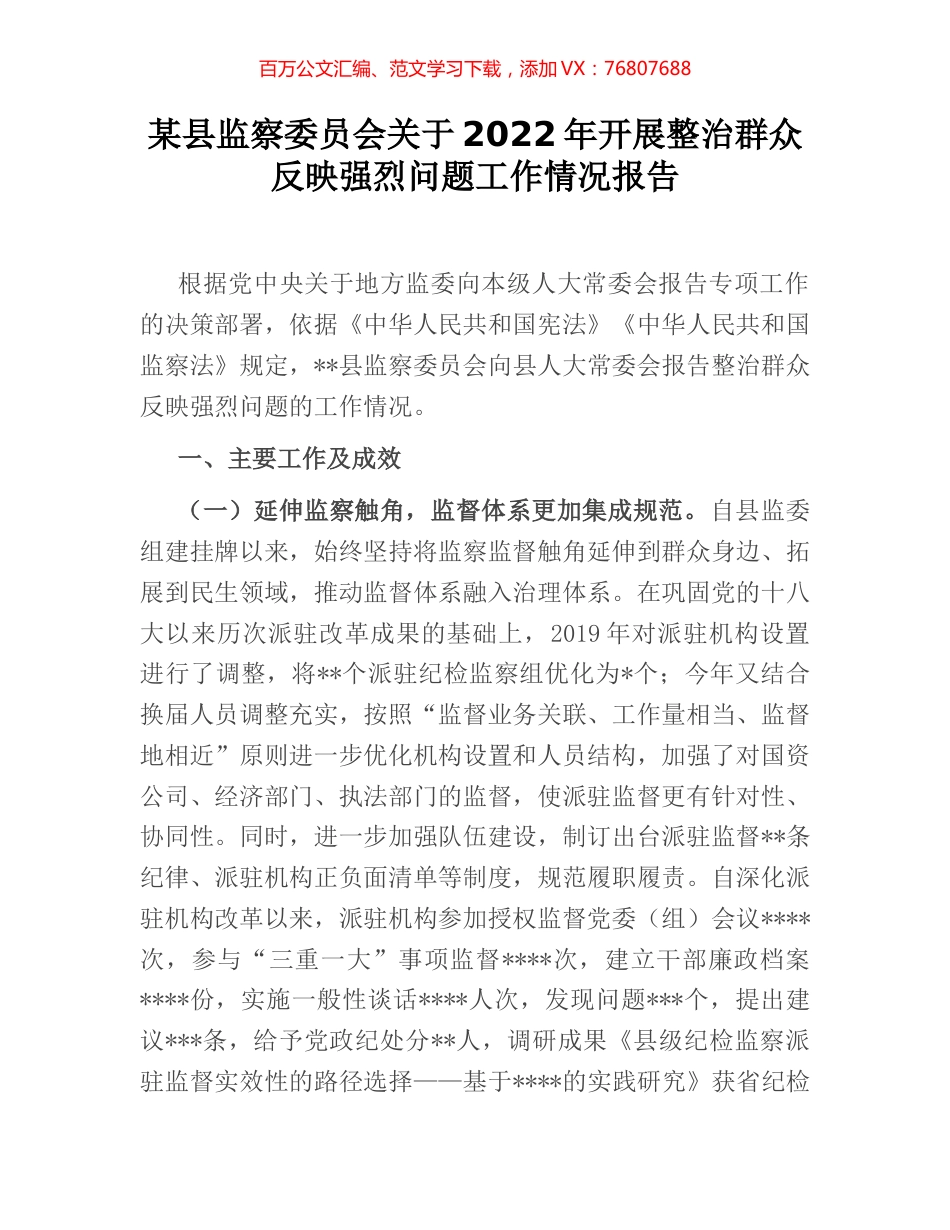 某县监察委员会关于2022年开展整治群众反映强烈问题工作情况报告.docx_第1页