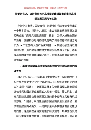 党委副书记、执行董事关于高质量党建引领推动集团高质量发展的思考与实践.docx