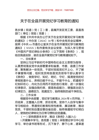 关于在全县开展党纪学习教育的通知.docx