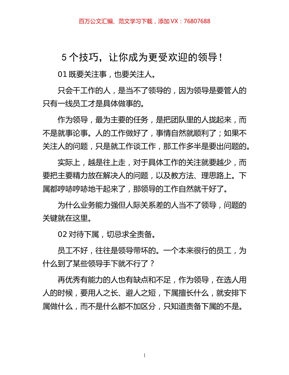 -5个技巧，让你成为更受欢迎的领导！.docx_第1页
