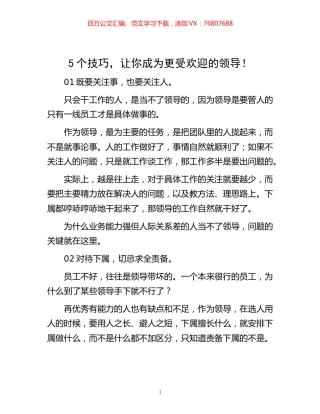 -5个技巧，让你成为更受欢迎的领导！.docx