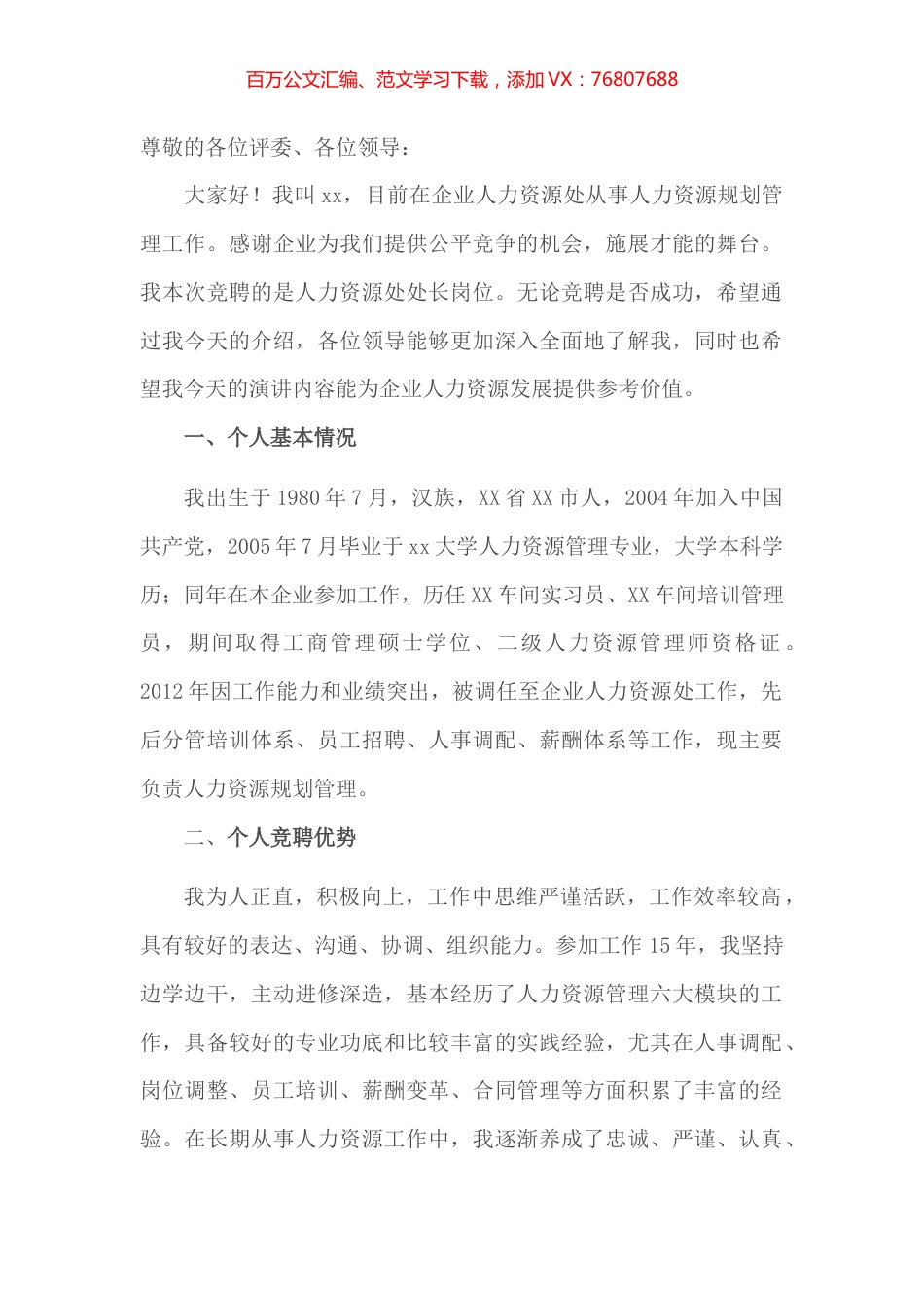 某公司人力资源部副部长岗位竞聘报告.docx_第1页