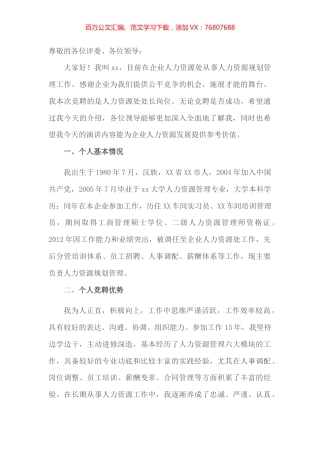 某公司人力资源部副部长岗位竞聘报告.docx