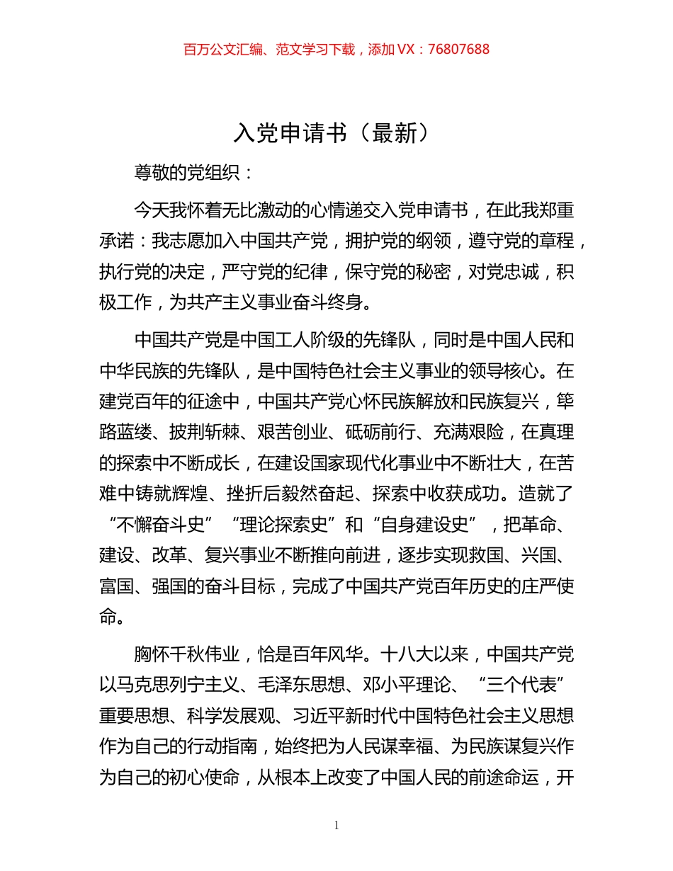 -入党申请书（最新）.docx_第1页
