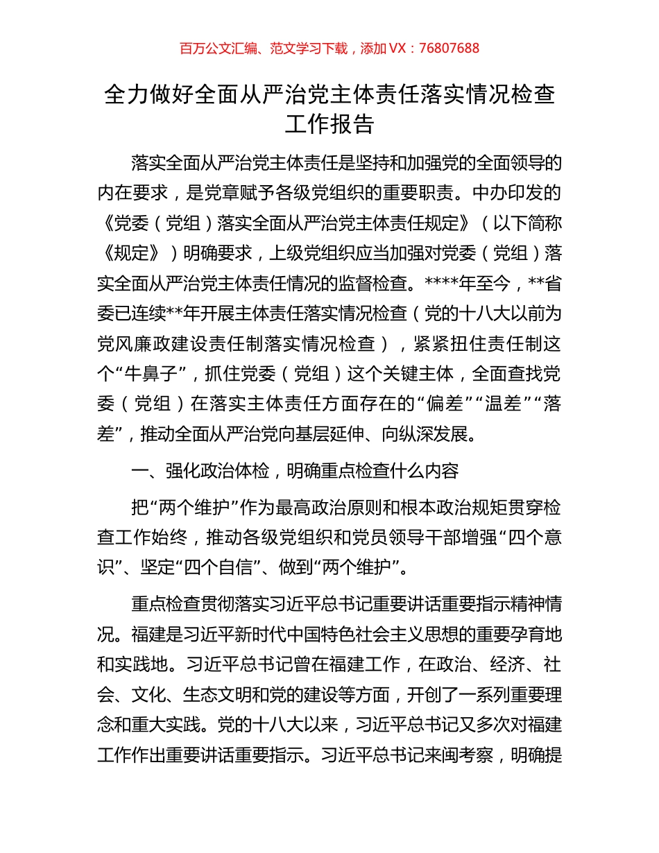 全力做好全面从严治党主体责任落实情况检查工作报告.docx_第1页