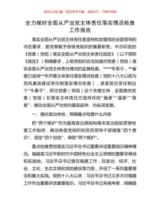 全力做好全面从严治党主体责任落实情况检查工作报告.docx