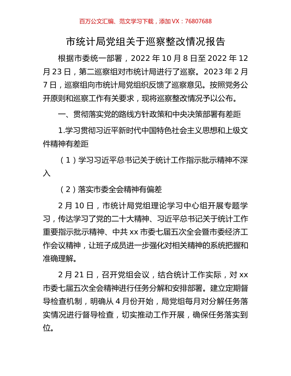 市统计局党组关于巡察整改情况报告.docx_第1页